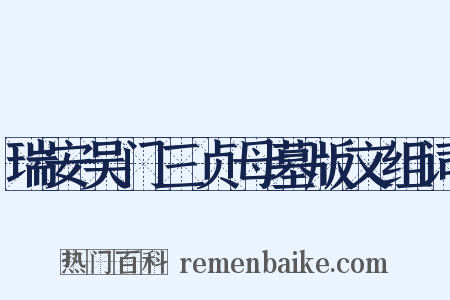 瑞安吴门三贞母墓版文组词是什么意思的图片